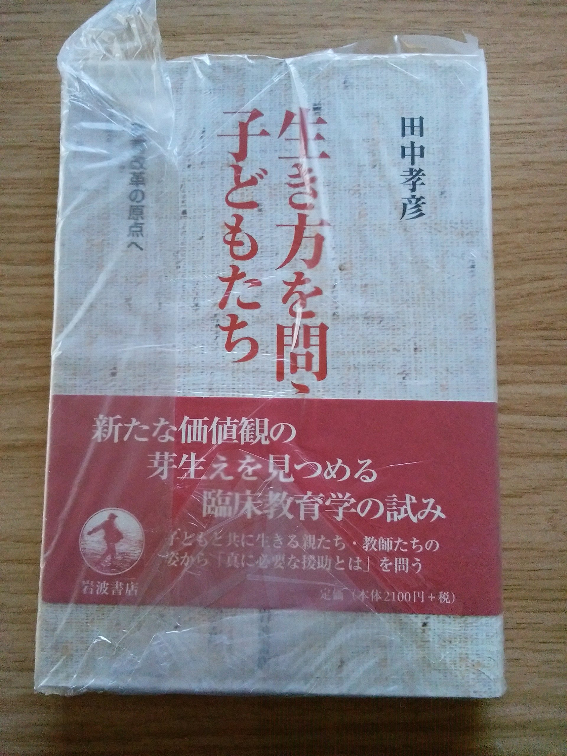 自問活動のすすめ: 自ら生き方を問う子どもたち 単行本 生き方を問う子どもたち | 田中 孝彦 |本 | 通販 | Amazon